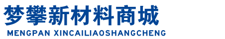 聊城东昌府区梦攀新材料商城